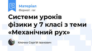 Системи уроків фізики у 7 класі з теми «Механічний рух»