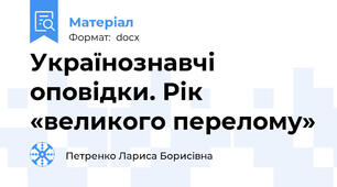 Українознавчі оповідки. Рік «великого перелому»