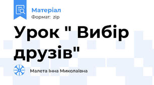 Урок " Вибір друзів"