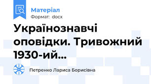 Українознавчі оповідки. Тривожний 1930-ий…