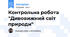 Контрольна робота "Дивовижний світ природи"
