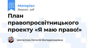 План  правопросвітницького проекту «Я маю право!»