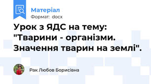 Урок з ЯДС на тему: "Тварини - організми. Значення тварин на землі".