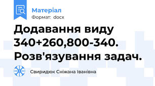 Додавання виду 340+260,800-340. Розв'язування задач.