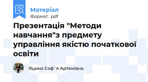 Презентація "Методи навчання"з предмету управління якістю початкової освіти