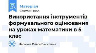 Використання інструментів формувального оцінювання на уроках математики в 5 клас