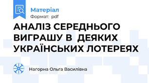 АНАЛІЗ СЕРЕДНЬОГО ВИГРАШУ В  ДЕЯКИХ УКРАЇНСЬКИХ ЛОТЕРЕЯХ