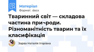Тваринний світ — складова частина при¬роди. Різноманітність тварин та їх класифікація