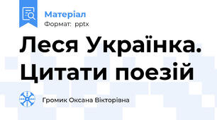 Леся Українка. Цитати поезій