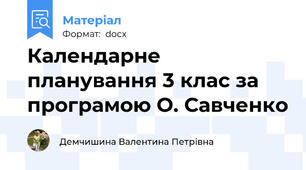 Календарне планування 3 клас за програмою О. Савченко