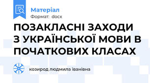ПОЗАКЛАСНІ ЗАХОДИ  З УКРАЇНСЬКОЇ МОВИ В ПОЧАТКОВИХ КЛАСАХ