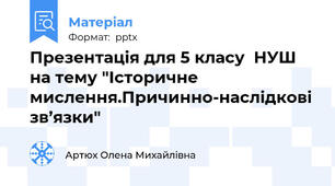 Презентація для 5 класу  НУШ на тему "Історичне мислення.Причинно-наслідкові зв’язки"