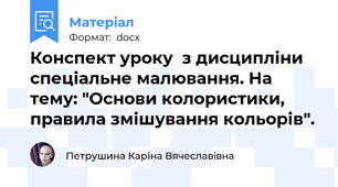 Конспект уроку  з дисципліни спеціальне малювання. На тему: "Основи колористики, правила змішування кольорів".