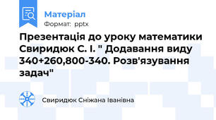 Презентація до уроку математики Свиридюк С. І. " Додавання виду 340+260,800-340. Розв'язування задач"