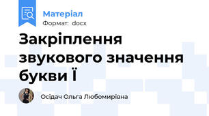 Закріплення звукового значення букви Ї