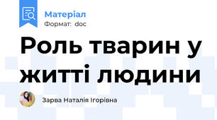 Роль тварин у житті людини