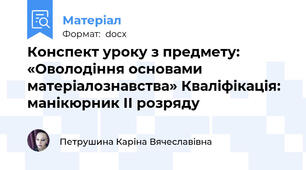 Конспект уроку з предмету: «Оволодіння основами матеріалознавства» Кваліфікація: манікюрник ІІ розряду
