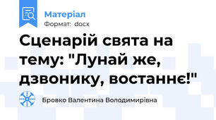 Сценарій свята на тему: "Лунай же, дзвонику, востаннє!"