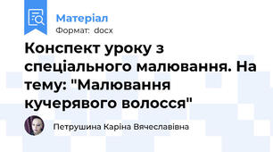 Конспект уроку з спеціального малювання. На тему: "Малювання кучерявого волосся"