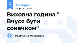 Виховна година " Вчуся бути сонечком"