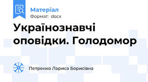 Українознавчі оповідки. Голодомор