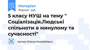 5 класу НУШ на тему " Соціалізація.Людські спільноти в минулому та сучасності"