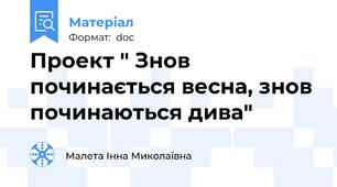 Проект " Знов починається весна, знов починаються дива"