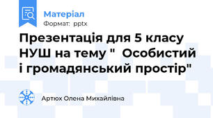 Презентація для 5 класу НУШ на тему "  Особистий і громадянський простір"
