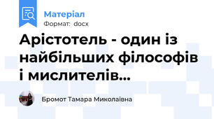 Арістотель - один із найбільших філософів і мислителів…