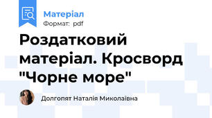 Роздатковий матеріал. Кросворд "Чорне море"