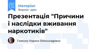 Презентація "Причини і наслідки вживання наркотиків"
