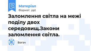 Заломлення світла на межі поділу двох середовищ.Закони заломлення світла.