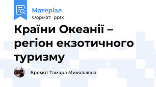 Країни Океанії – регіон екзотичного туризму