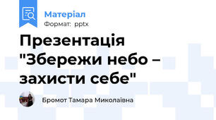 Презентація "Збережи небо – захисти себе"