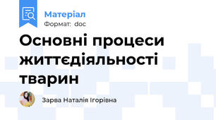 Основні процеси життєдіяльності тварин