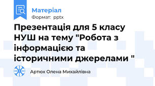 Презентація для 5 класу НУШ на тему "Робота з інформацією та історичними джерелами "