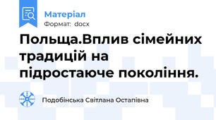 Польща.Вплив сімейних традицій на підростаюче покоління.