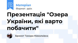Презентація "Озера України, які варто побачити"