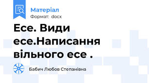 Есе. Види есе.Написання вільного есе .