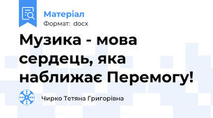 Музика - мова сердець, яка наближає Перемогу!