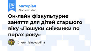 Он-лайн фізкультурне заняття для дітей старшого віку «Пошуки сніжинки по порах року»