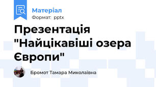 Презентація "Найцікавіші озера Європи"