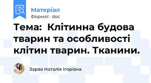 Тема:  Клітинна будова тварин та особливості клітин тварин. Тканини.