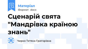 Сценарій свята "Мандрівка країною знань"