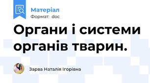 Органи і системи органів тварин.