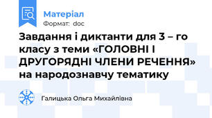 Завдання і диктанти для 3 – го класу з теми «ГОЛОВНІ І ДРУГОРЯДНІ ЧЛЕНИ РЕЧЕННЯ» на народознавчу тематику