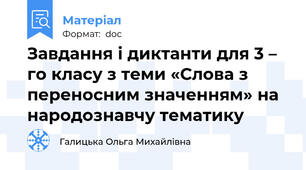 Завдання і диктанти для 3 – го класу з теми «Слова з переносним значенням» на народознавчу тематику