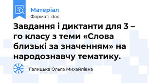 Завдання і диктанти для 3 – го класу з теми «Слова близькі за значенням» на народознавчу тематику.