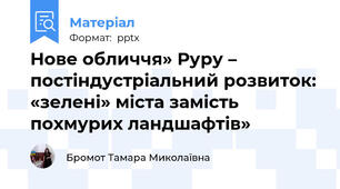 Нове обличчя» Руру – постіндустріальний розвиток: «зелені» міста замість похмурих ландшафтів»