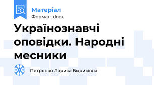 Українознавчі оповідки. Народні месники